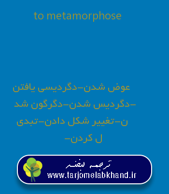 to metamorphose به فارسی